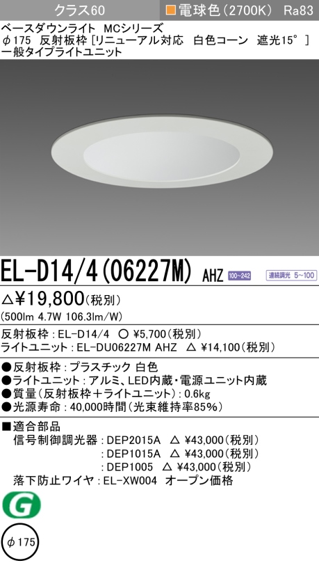 ダウンライト(リニューアル対応) 埋込穴Φ175 クラス60 電球色 EL-D14/4(06227M) AHZ