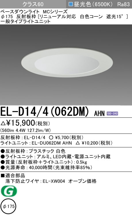 ダウンライト(リニューアル対応) 埋込穴Φ175 クラス60 昼光色 EL-D14/4(062DM) AHN