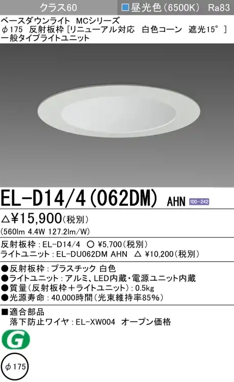 ダウンライト(リニューアル対応) 埋込穴Φ175 クラス60 昼光色 EL-D14/4(062DM) AHN