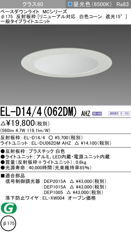 ダウンライト(リニューアル対応) 埋込穴Φ175 クラス60 昼光色 EL-D14/4(062DM) AHZ