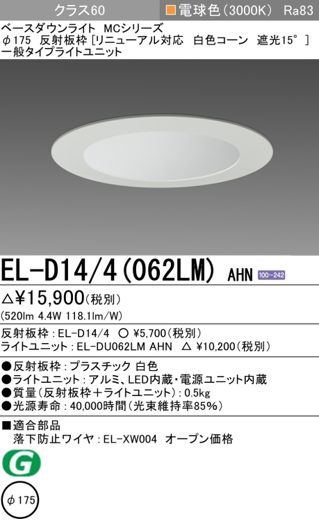 ダウンライト(リニューアル対応) 埋込穴Φ175 クラス60 電球色 EL-D14/4(062LM) AHN