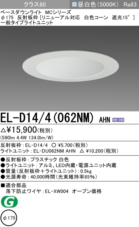 ダウンライト(リニューアル対応) 埋込穴Φ175 クラス60 昼白色 EL-D14/4(062NM) AHN