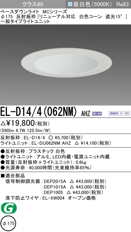 ダウンライト(リニューアル対応) 埋込穴Φ175 クラス60 昼白色 EL-D14/4(062NM) AHZ