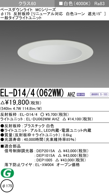 ダウンライト(リニューアル対応) 埋込穴Φ175 クラス60 白色 EL-D14/4(062WM) AHZ