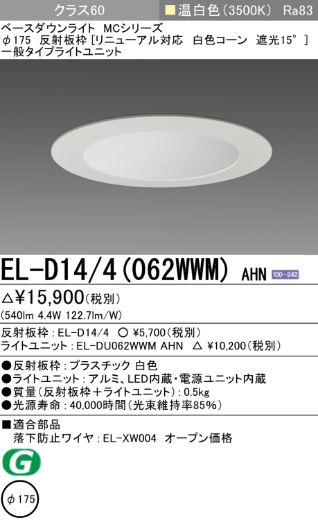 ダウンライト(リニューアル対応) 埋込穴Φ175 クラス60 温白色 EL-D14/4(062WWM) AHN