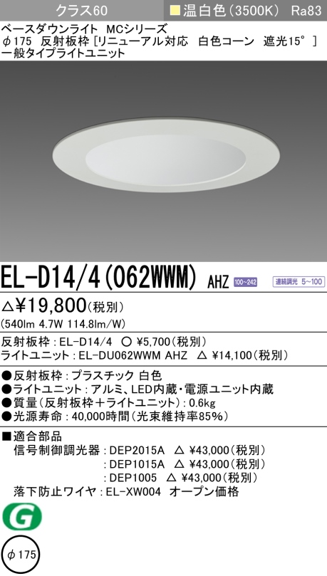 ダウンライト(リニューアル対応) 埋込穴Φ175 クラス60 温白色 EL-D14/4(062WWM) AHZ