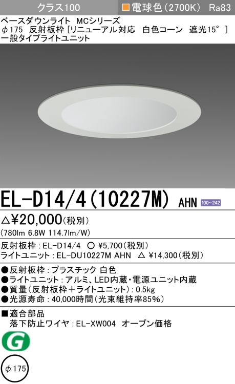 ダウンライト(リニューアル対応) 埋込穴Φ175 クラス100 電球色 EL-D14/4(10227M) AHN