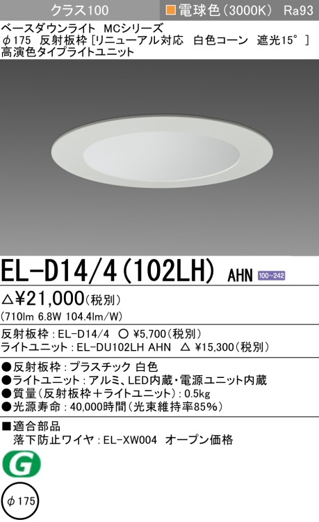 ダウンライト(リニューアル対応) 埋込穴Φ175 クラス100 電球色 EL-D14/4(102LH) AHN