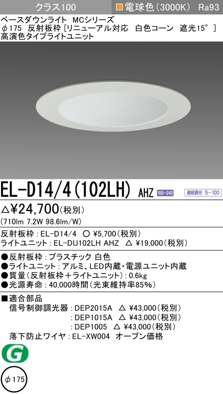 ダウンライト(リニューアル対応) 埋込穴Φ175 クラス100 電球色 EL-D14/4(102LH) AHZ