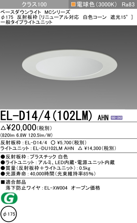 ダウンライト(リニューアル対応) 埋込穴Φ175 クラス100 電球色 EL-D14/4(102LM) AHN