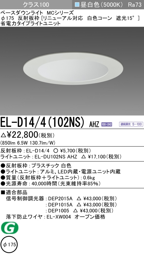 ダウンライト(リニューアル対応) 埋込穴Φ175 クラス100 昼白色 EL-D14/4(102NS) AHZ