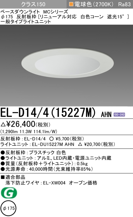 ダウンライト(リニューアル対応) 埋込穴Φ175 クラス150 電球色 EL-D14/4(15227M) AHN