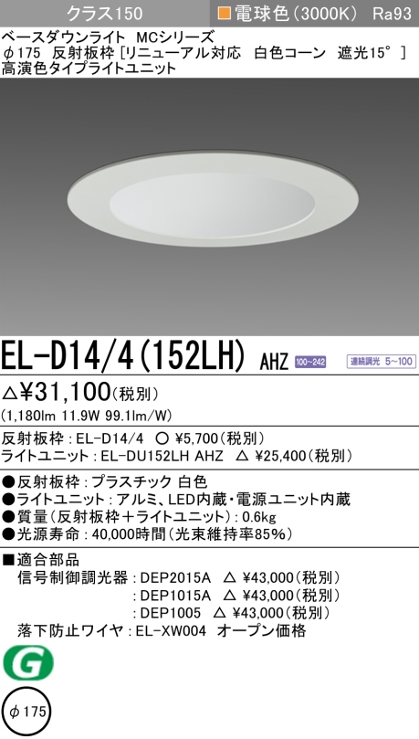 ダウンライト(リニューアル対応) 埋込穴Φ175 クラス150 電球色 EL-D14/4(152LH) AHZ