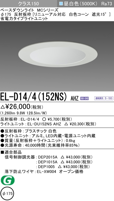 ダウンライト(リニューアル対応) 埋込穴Φ175 クラス150 昼白色 EL-D14/4(152NS) AHZ