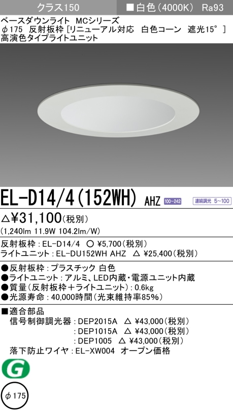 ダウンライト(リニューアル対応) 埋込穴Φ175 クラス150 白色 EL-D14/4(152WH) AHZ