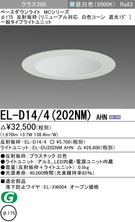 ダウンライト(リニューアル対応) 埋込穴Φ175 クラス200 昼白色 EL-D14/4(202NM) AHN