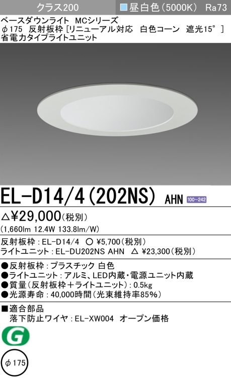 ダウンライト(リニューアル対応) 埋込穴Φ175 クラス200 昼白色 EL-D14/4(202NS) AHN