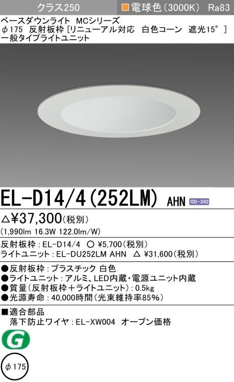 ダウンライト(リニューアル対応) 埋込穴Φ175 クラス250 電球色 EL-D14/4(252LM) AHN