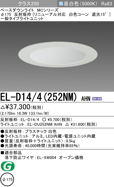 ダウンライト(リニューアル対応) 埋込穴Φ175 クラス250 昼白色 EL-D14/4(252NM) AHN