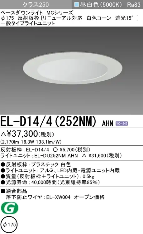 ダウンライト(リニューアル対応) 埋込穴Φ175 クラス250 昼白色 EL-D14/4(252NM) AHN