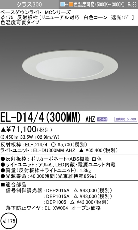 ダウンライト(リニューアル対応) 埋込穴Φ175 クラス300 色温度可変(電球色ー昼白色) EL-D14/4(300MM) AHZ