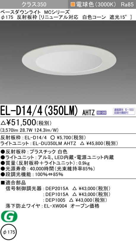 ダウンライト(リニューアル対応) 埋込穴Φ175 クラス350 電球色 EL-D14/4(350LM) AHTZ