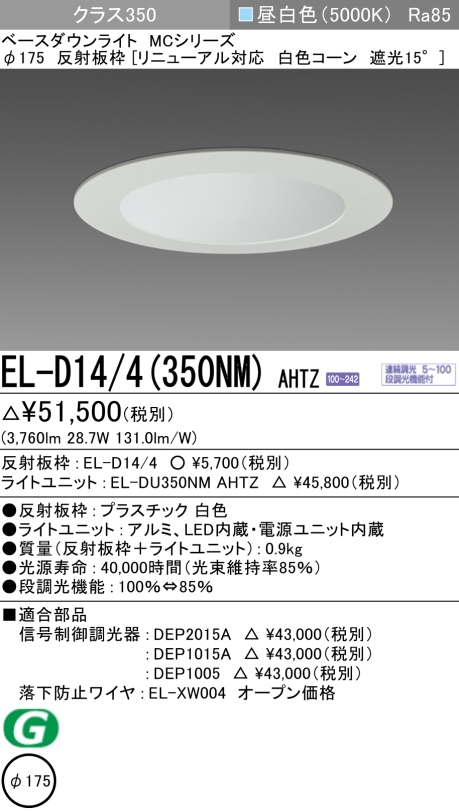 ダウンライト(リニューアル対応) 埋込穴Φ175 クラス350 昼白色 EL-D14/4(350NM) AHTZ