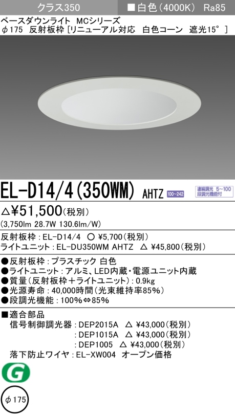 ダウンライト(リニューアル対応) 埋込穴Φ175 クラス350 白色 EL-D14/4(350WM) AHTZ