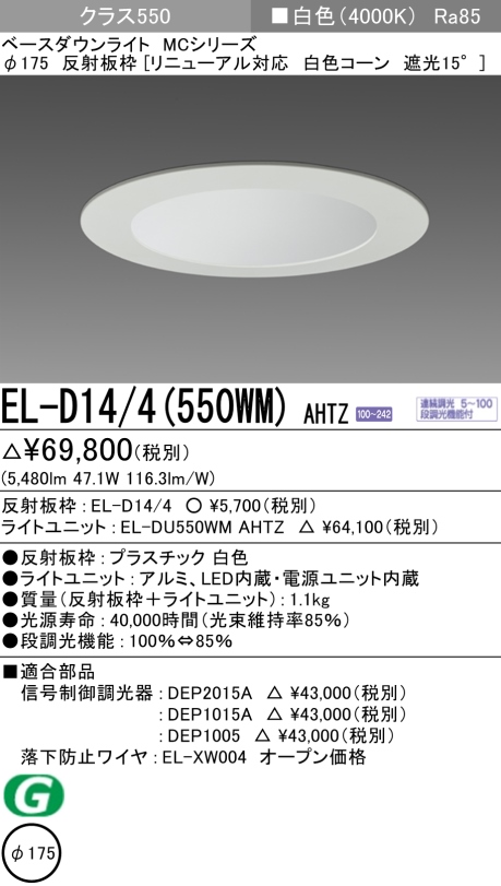 ダウンライト(リニューアル対応) 埋込穴Φ175 クラス550 白色 EL-D14/4(550WM) AHTZ