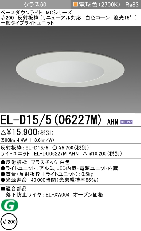 ダウンライト(リニューアル対応) 埋込穴Φ200 クラス60 電球色 EL-D15/5(06227M) AHN