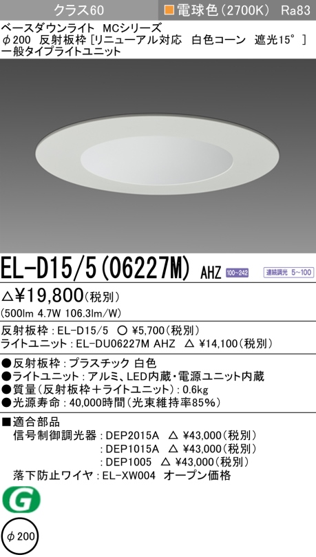 ダウンライト(リニューアル対応) 埋込穴Φ200 クラス60 電球色 EL-D15/5(06227M) AHZ