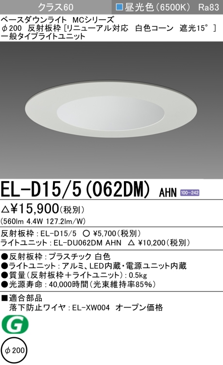 ダウンライト(リニューアル対応) 埋込穴Φ200 クラス60 昼光色 EL-D15/5(062DM) AHN