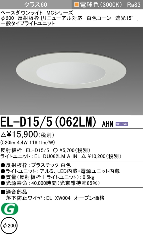 ダウンライト(リニューアル対応) 埋込穴Φ200 クラス60 電球色 EL-D15/5(062LM) AHN