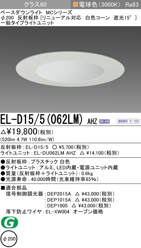 ダウンライト(リニューアル対応) 埋込穴Φ200 クラス60 電球色 EL-D15/5(062LM) AHZ