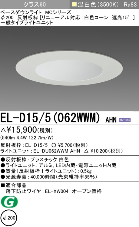 ダウンライト(リニューアル対応) 埋込穴Φ200 クラス60 温白色 EL-D15/5(062WWM) AHN