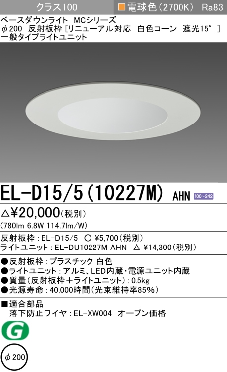 ダウンライト(リニューアル対応) 埋込穴Φ200 クラス100 電球色 EL-D15/5(10227M) AHN