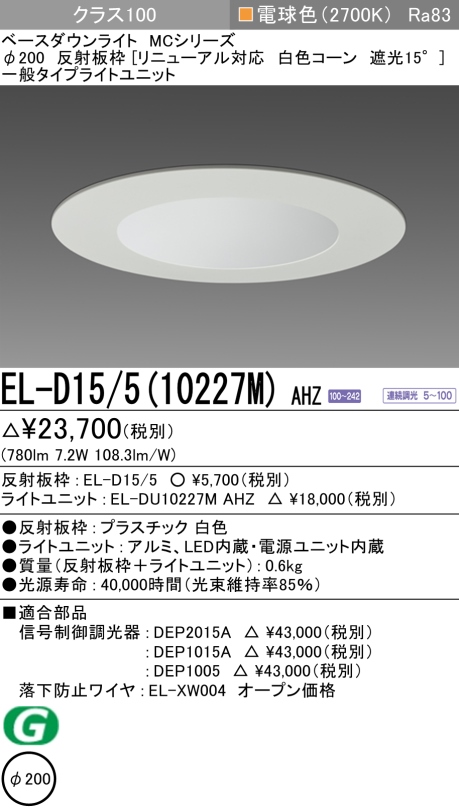 ダウンライト(リニューアル対応) 埋込穴Φ200 クラス100 電球色 EL-D15/5(10227M) AHZ