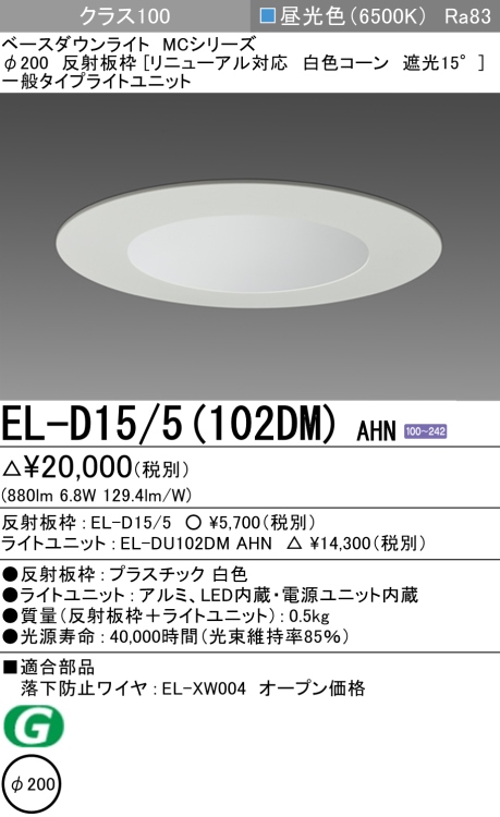 ダウンライト(リニューアル対応) 埋込穴Φ200 クラス100 昼光色 EL-D15/5(102DM) AHN