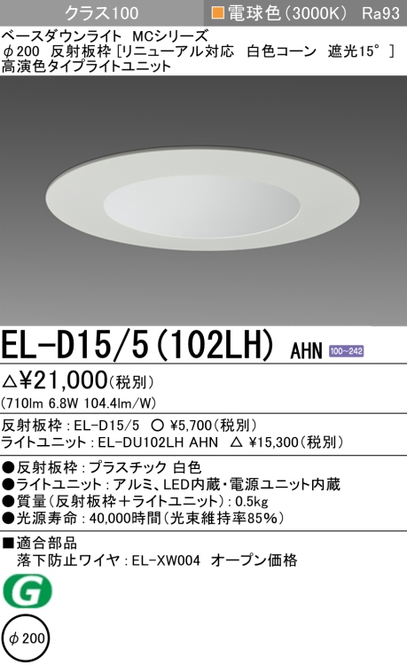 ダウンライト(リニューアル対応) 埋込穴Φ200 クラス100 電球色 EL-D15/5(102LH) AHN