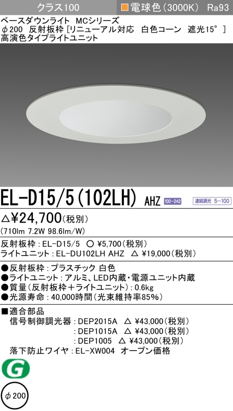 ダウンライト(リニューアル対応) 埋込穴Φ200 クラス100 電球色 EL-D15/5(102LH) AHZ