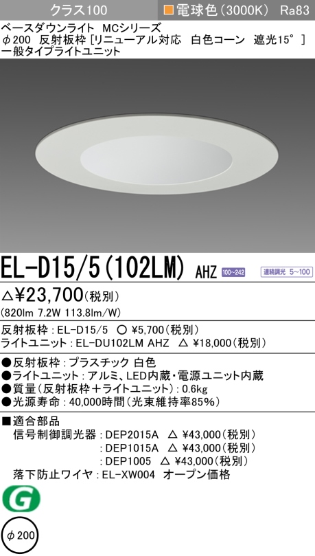 ダウンライト(リニューアル対応) 埋込穴Φ200 クラス100 電球色 EL-D15/5(102LM) AHZ