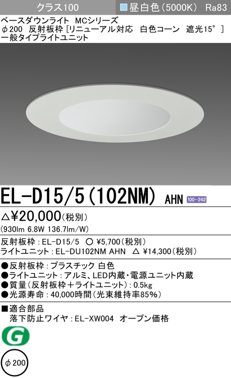 ダウンライト(リニューアル対応) 埋込穴Φ200 クラス100 昼白色 EL-D15/5(102NM) AHN