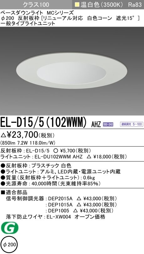 ダウンライト(リニューアル対応) 埋込穴Φ200 クラス100 温白色 EL-D15/5(102WWM) AHZ