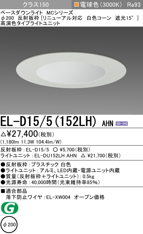 ダウンライト(リニューアル対応) 埋込穴Φ200 クラス150 電球色 EL-D15/5(152LH) AHN