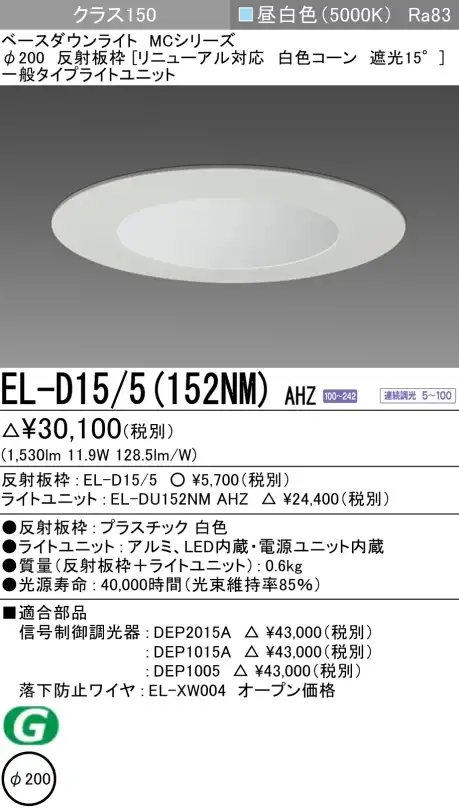 ダウンライト(リニューアル対応) 埋込穴Φ200 クラス150 昼白色 EL-D15/5(152NM) AHZ