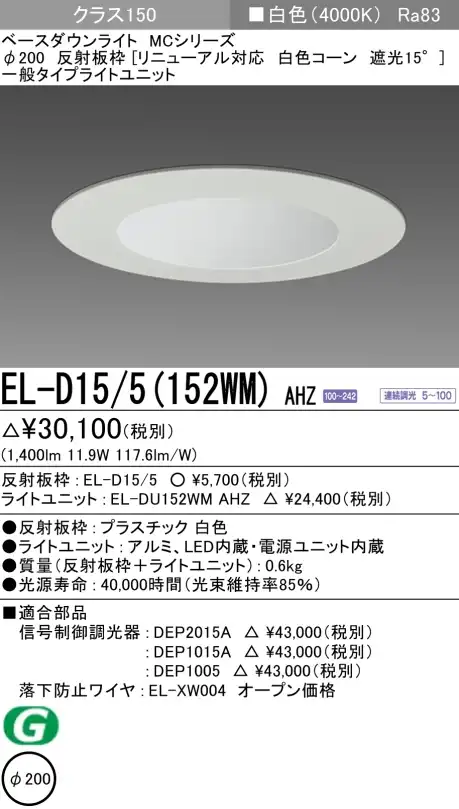 ダウンライト(リニューアル対応) 埋込穴Φ200 クラス150 白色 EL-D15/5(152WM) AHZ