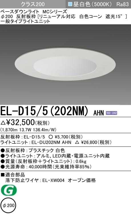 ダウンライト(リニューアル対応) 埋込穴Φ200 クラス200 昼白色 EL-D15/5(202NM) AHN