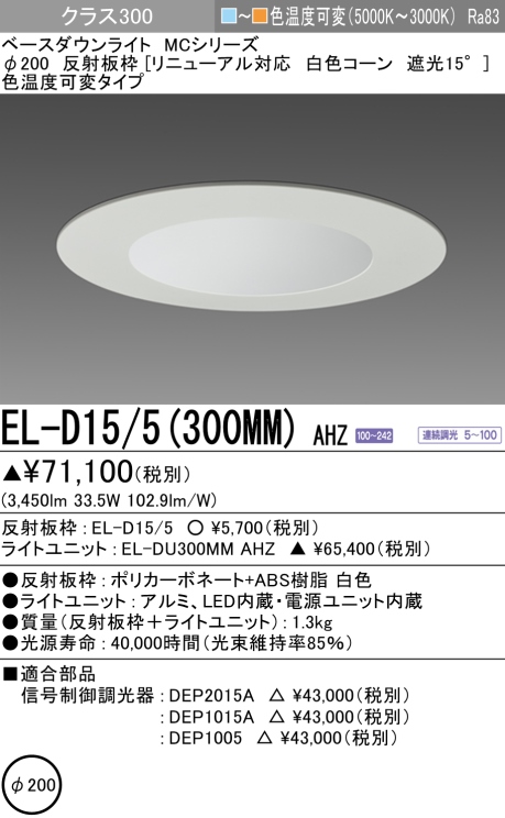 ダウンライト(リニューアル対応) 埋込穴Φ200 クラス300 色温度可変(電球色ー昼白色) EL-D15/5(300MM) AHZ