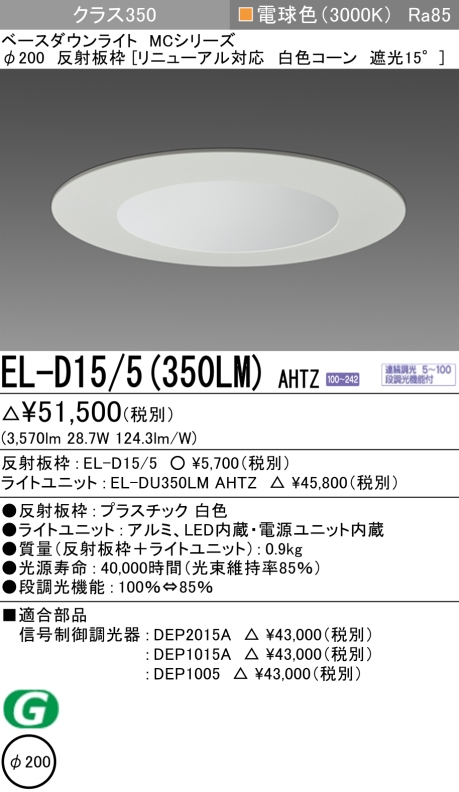 ダウンライト(リニューアル対応) 埋込穴Φ200 クラス350 電球色 EL-D15/5(350LM) AHTZ