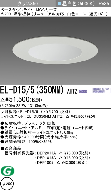 ダウンライト(リニューアル対応) 埋込穴Φ200 クラス350 昼白色 EL-D15/5(350NM) AHTZ